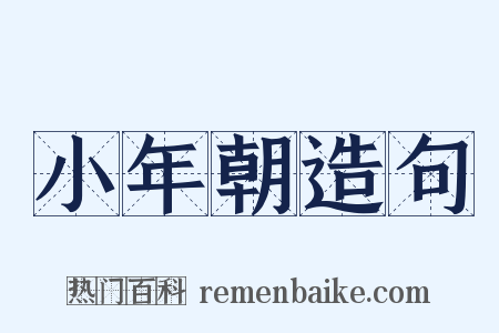 小年朝造句是什么意思的图片